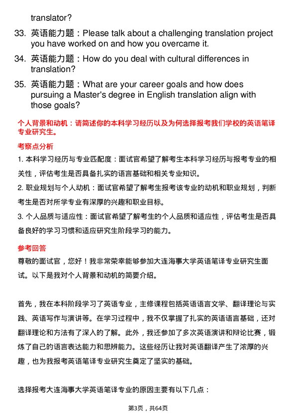 35道大连海事大学英语笔译专业研究生复试面试题及参考回答含英文能力题