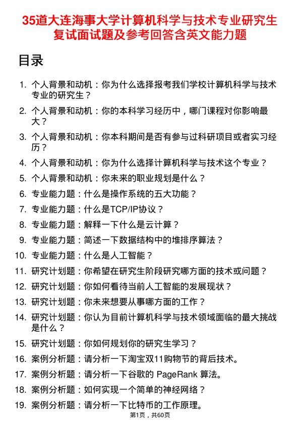 35道大连海事大学计算机科学与技术专业研究生复试面试题及参考回答含英文能力题