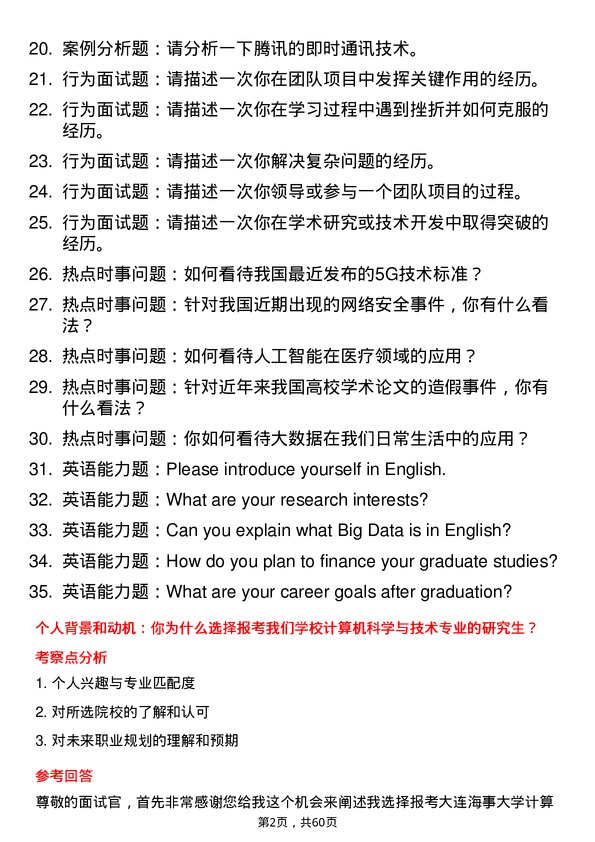 35道大连海事大学计算机科学与技术专业研究生复试面试题及参考回答含英文能力题