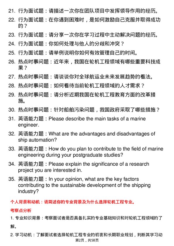 35道大连海事大学轮机工程专业研究生复试面试题及参考回答含英文能力题