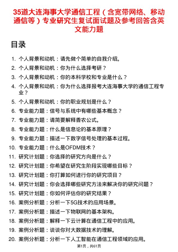 35道大连海事大学通信工程（含宽带网络、移动通信等）专业研究生复试面试题及参考回答含英文能力题