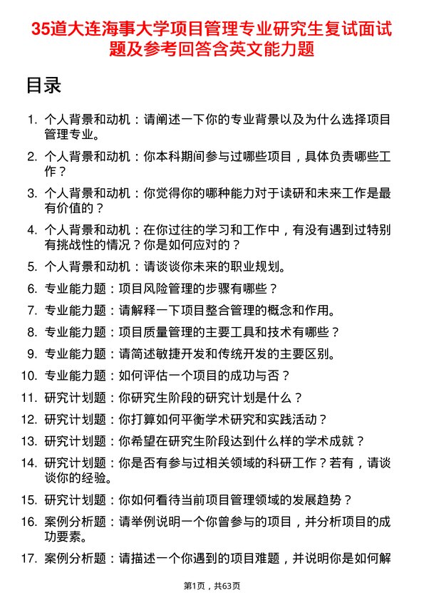 35道大连海事大学项目管理专业研究生复试面试题及参考回答含英文能力题