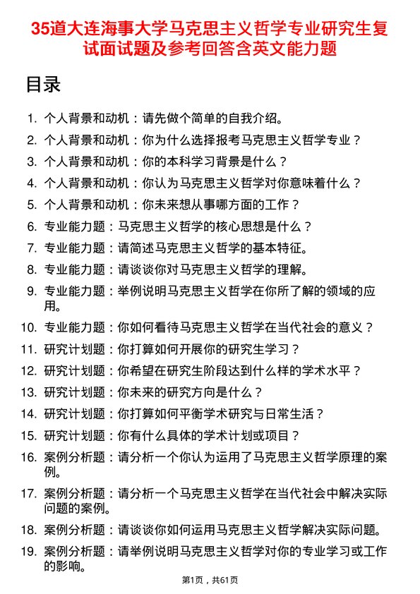 35道大连海事大学马克思主义哲学专业研究生复试面试题及参考回答含英文能力题