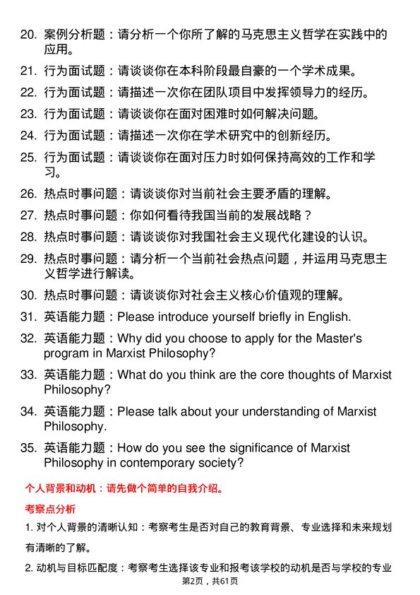 35道大连海事大学马克思主义哲学专业研究生复试面试题及参考回答含英文能力题