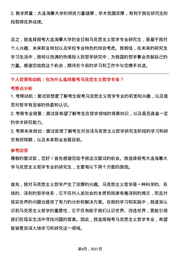 35道大连海事大学马克思主义哲学专业研究生复试面试题及参考回答含英文能力题