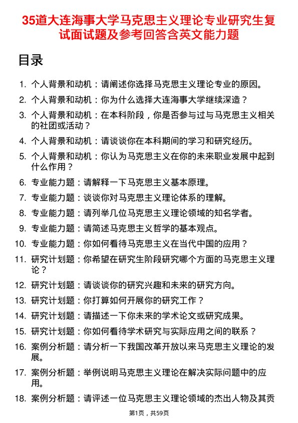 35道大连海事大学马克思主义理论专业研究生复试面试题及参考回答含英文能力题