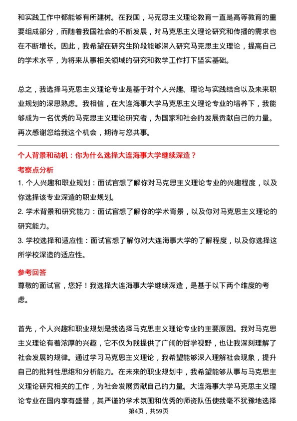 35道大连海事大学马克思主义理论专业研究生复试面试题及参考回答含英文能力题