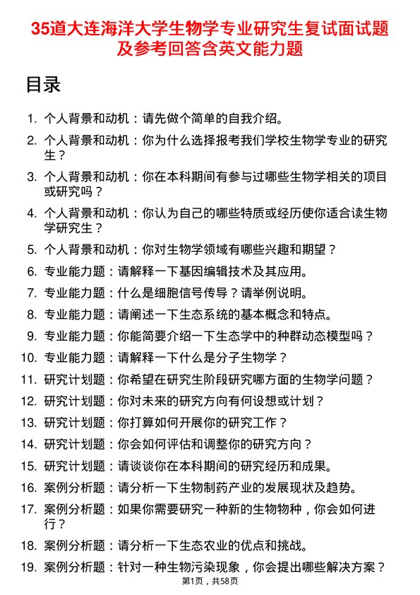 35道大连海洋大学生物学专业研究生复试面试题及参考回答含英文能力题