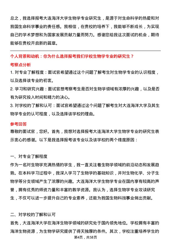 35道大连海洋大学生物学专业研究生复试面试题及参考回答含英文能力题