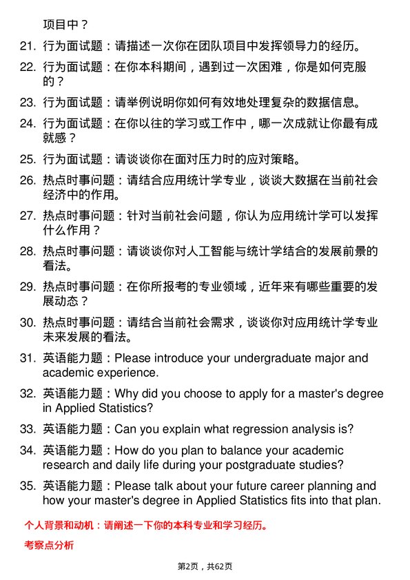 35道大连理工大学应用统计专业研究生复试面试题及参考回答含英文能力题