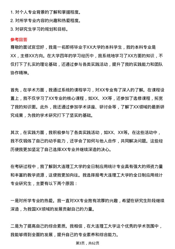 35道大连理工大学应用统计专业研究生复试面试题及参考回答含英文能力题