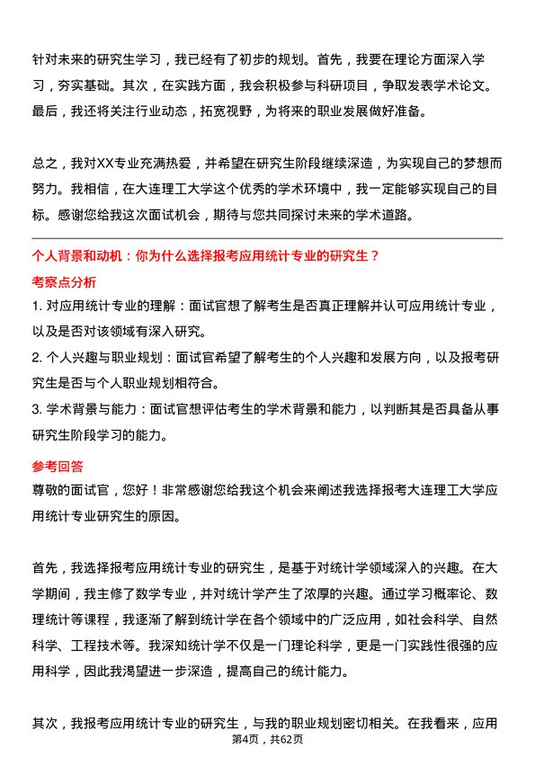 35道大连理工大学应用统计专业研究生复试面试题及参考回答含英文能力题