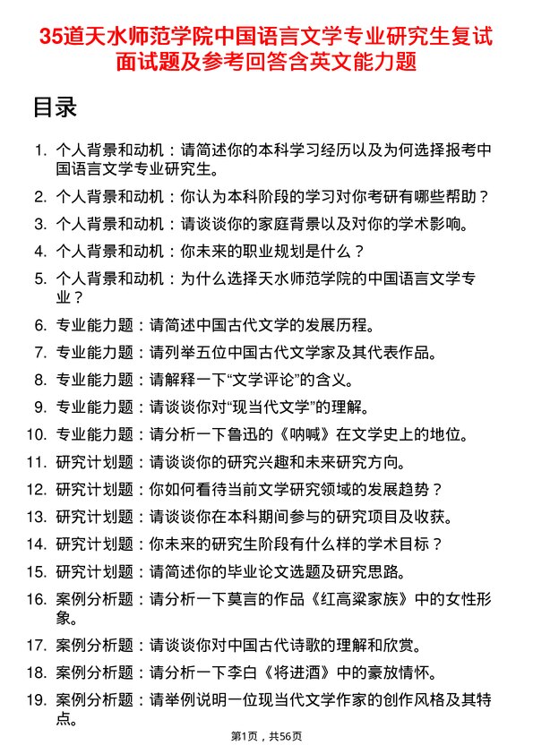 35道天水师范学院中国语言文学专业研究生复试面试题及参考回答含英文能力题