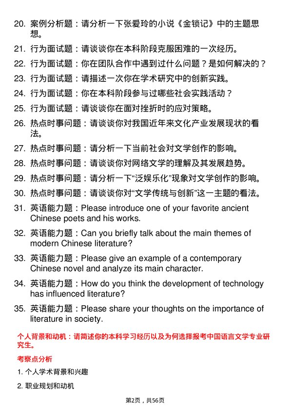 35道天水师范学院中国语言文学专业研究生复试面试题及参考回答含英文能力题