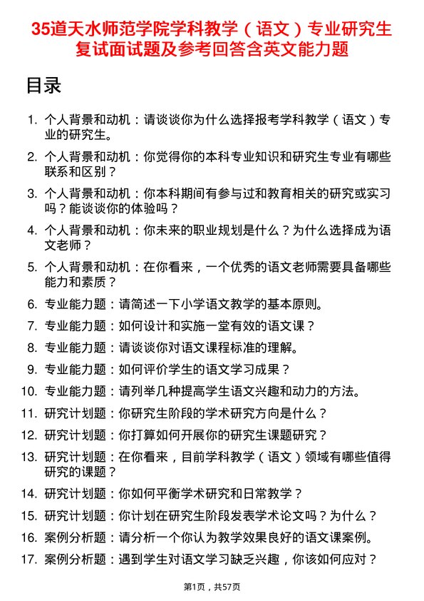 35道天水师范学院学科教学（语文）专业研究生复试面试题及参考回答含英文能力题