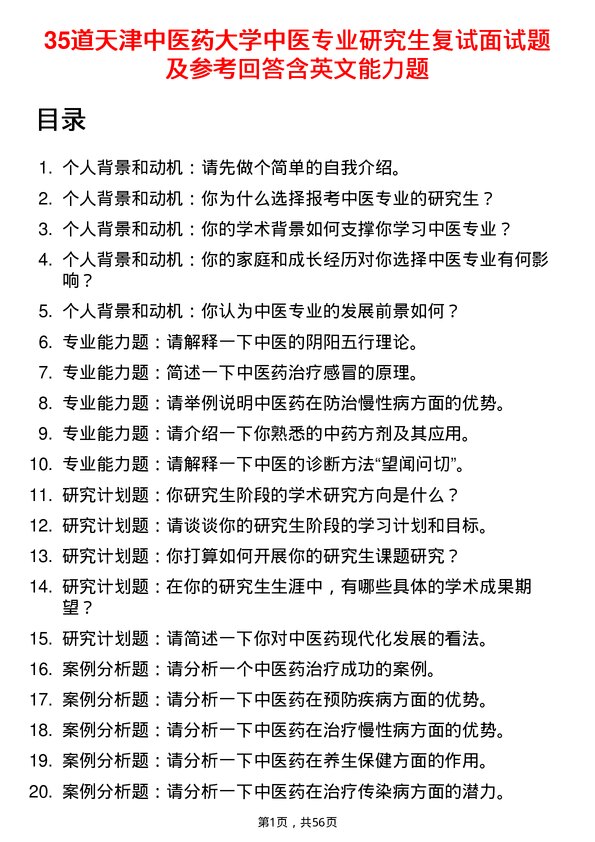 35道天津中医药大学中医专业研究生复试面试题及参考回答含英文能力题