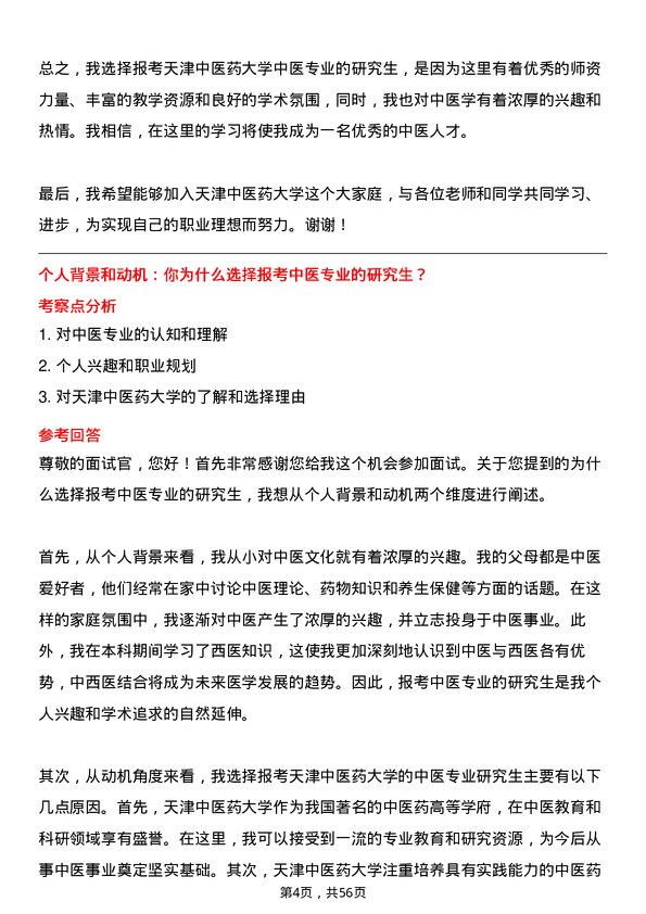 35道天津中医药大学中医专业研究生复试面试题及参考回答含英文能力题