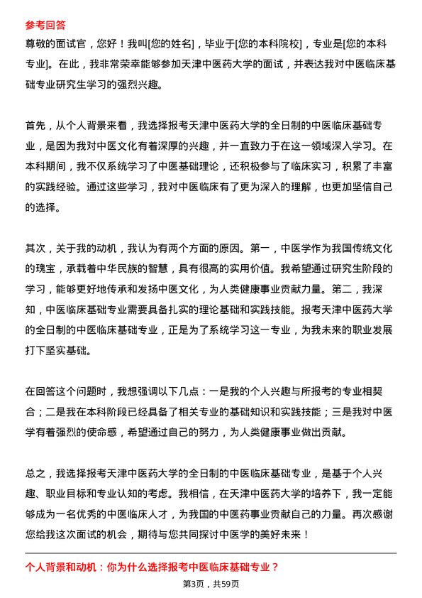 35道天津中医药大学中医临床基础专业研究生复试面试题及参考回答含英文能力题