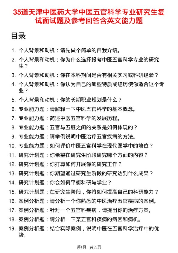 35道天津中医药大学中医五官科学专业研究生复试面试题及参考回答含英文能力题