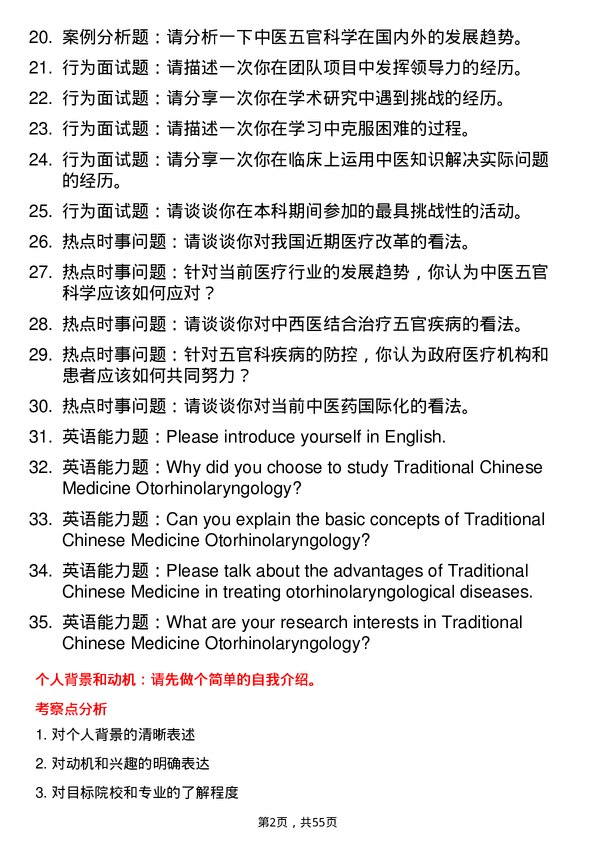 35道天津中医药大学中医五官科学专业研究生复试面试题及参考回答含英文能力题