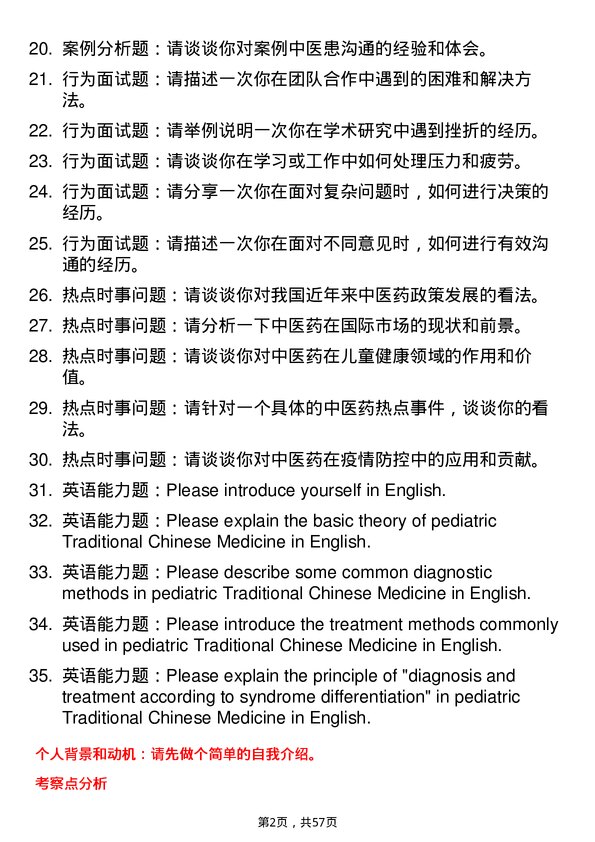 35道天津中医药大学中医儿科学专业研究生复试面试题及参考回答含英文能力题