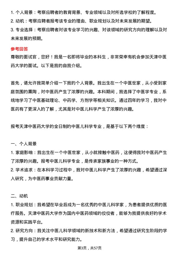 35道天津中医药大学中医儿科学专业研究生复试面试题及参考回答含英文能力题