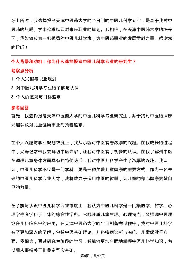 35道天津中医药大学中医儿科学专业研究生复试面试题及参考回答含英文能力题