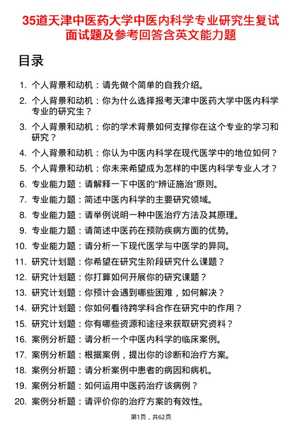 35道天津中医药大学中医内科学专业研究生复试面试题及参考回答含英文能力题