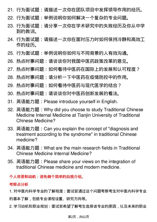 35道天津中医药大学中医内科学专业研究生复试面试题及参考回答含英文能力题