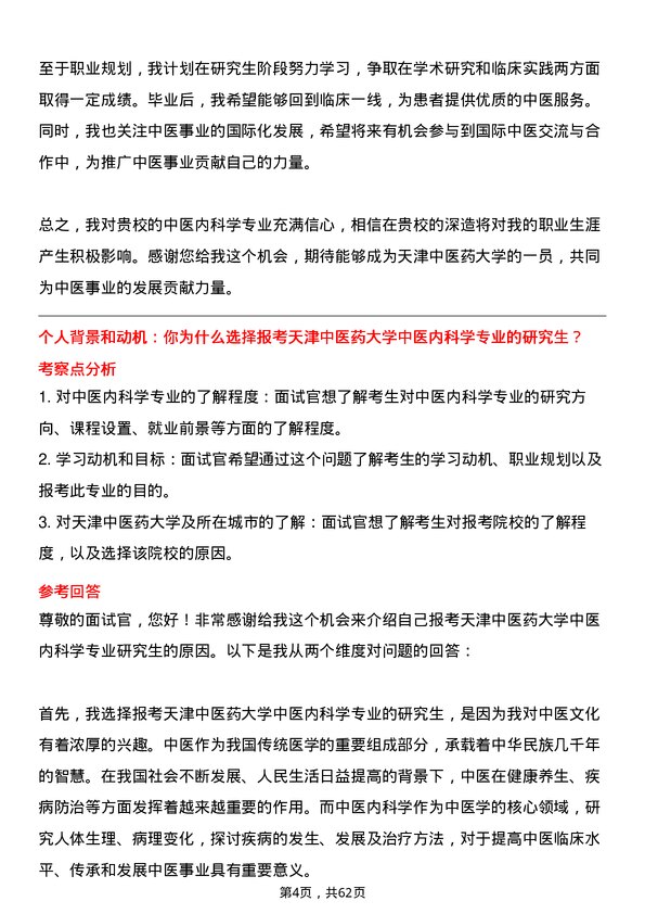 35道天津中医药大学中医内科学专业研究生复试面试题及参考回答含英文能力题