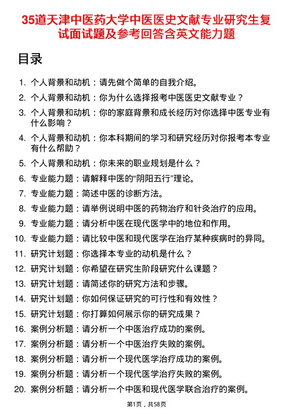 35道天津中医药大学中医医史文献专业研究生复试面试题及参考回答含英文能力题