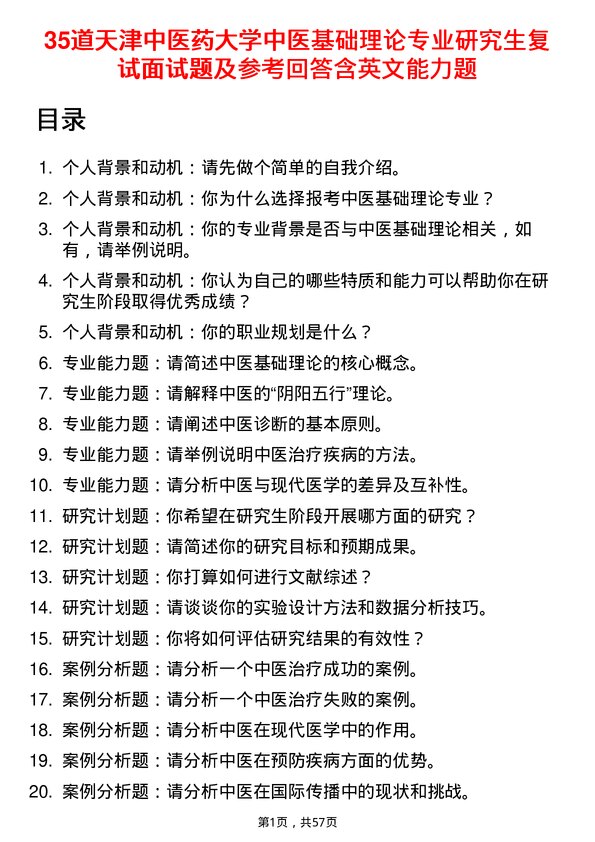 35道天津中医药大学中医基础理论专业研究生复试面试题及参考回答含英文能力题