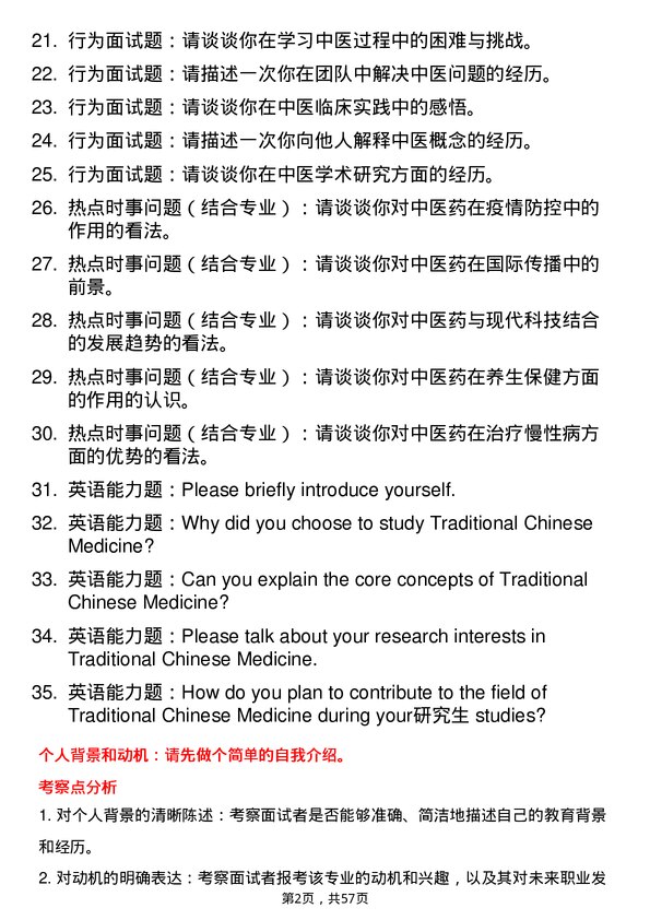 35道天津中医药大学中医基础理论专业研究生复试面试题及参考回答含英文能力题