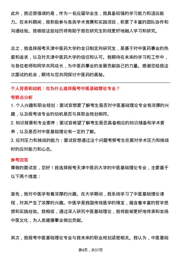 35道天津中医药大学中医基础理论专业研究生复试面试题及参考回答含英文能力题