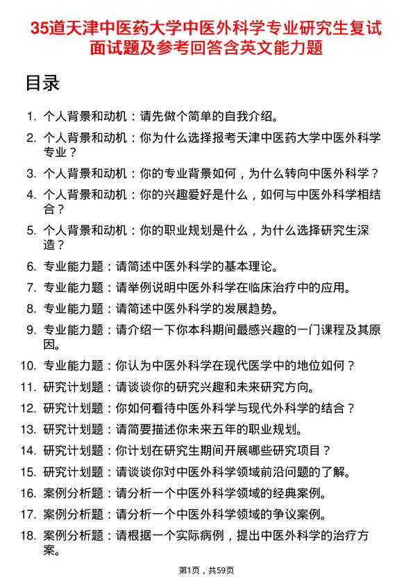 35道天津中医药大学中医外科学专业研究生复试面试题及参考回答含英文能力题