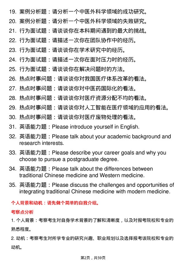 35道天津中医药大学中医外科学专业研究生复试面试题及参考回答含英文能力题