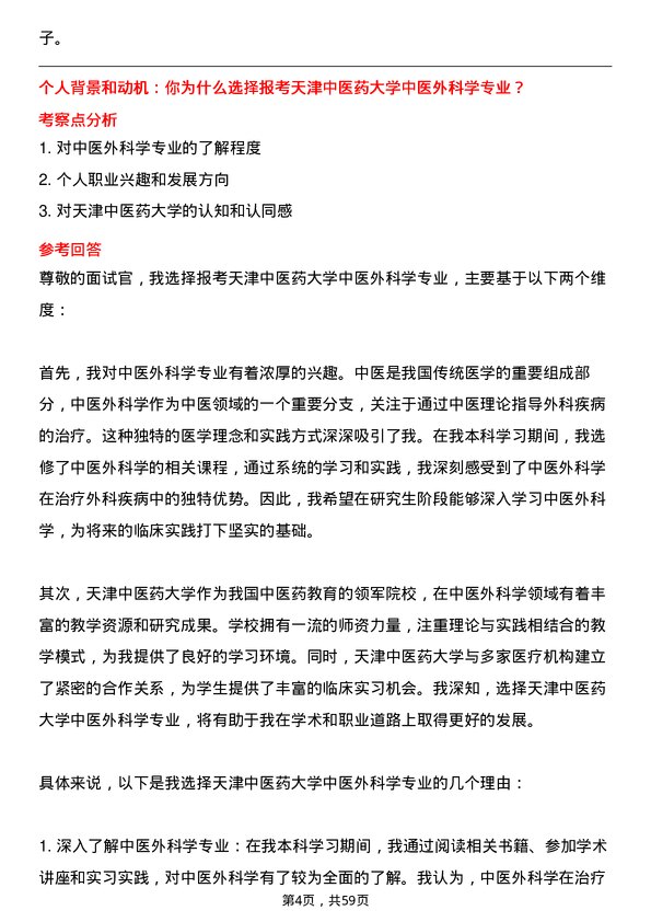 35道天津中医药大学中医外科学专业研究生复试面试题及参考回答含英文能力题