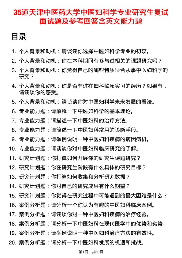 35道天津中医药大学中医妇科学专业研究生复试面试题及参考回答含英文能力题