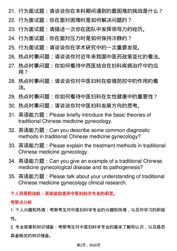 35道天津中医药大学中医妇科学专业研究生复试面试题及参考回答含英文能力题