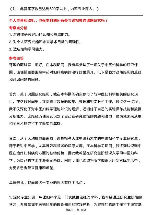 35道天津中医药大学中医妇科学专业研究生复试面试题及参考回答含英文能力题