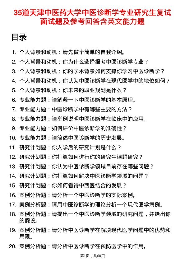 35道天津中医药大学中医诊断学专业研究生复试面试题及参考回答含英文能力题