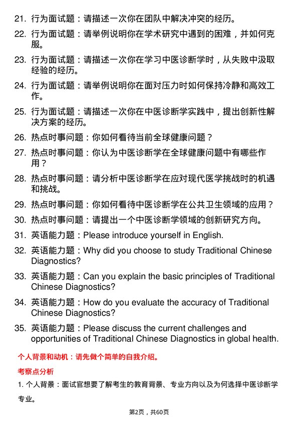 35道天津中医药大学中医诊断学专业研究生复试面试题及参考回答含英文能力题