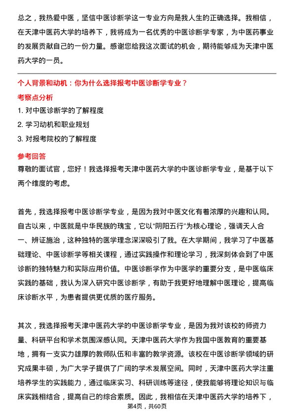 35道天津中医药大学中医诊断学专业研究生复试面试题及参考回答含英文能力题