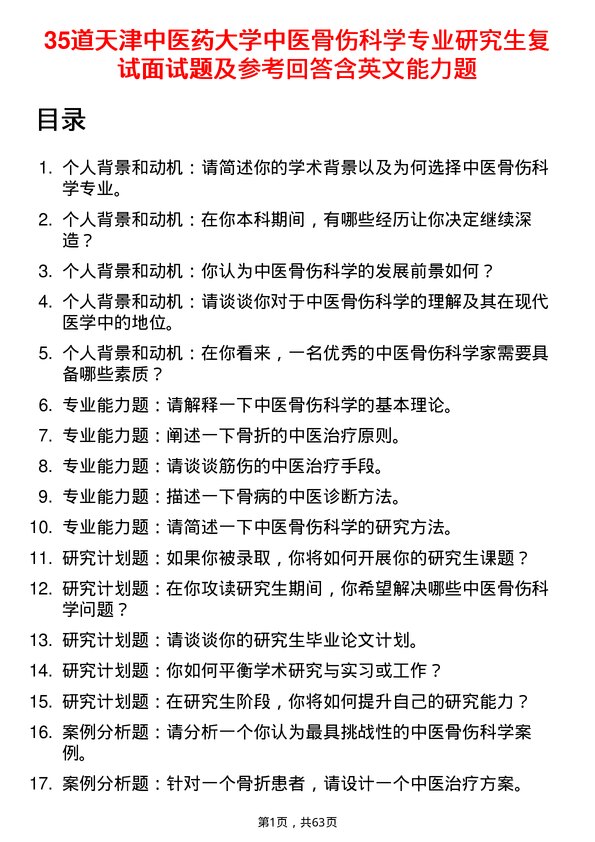 35道天津中医药大学中医骨伤科学专业研究生复试面试题及参考回答含英文能力题