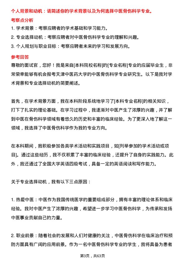 35道天津中医药大学中医骨伤科学专业研究生复试面试题及参考回答含英文能力题