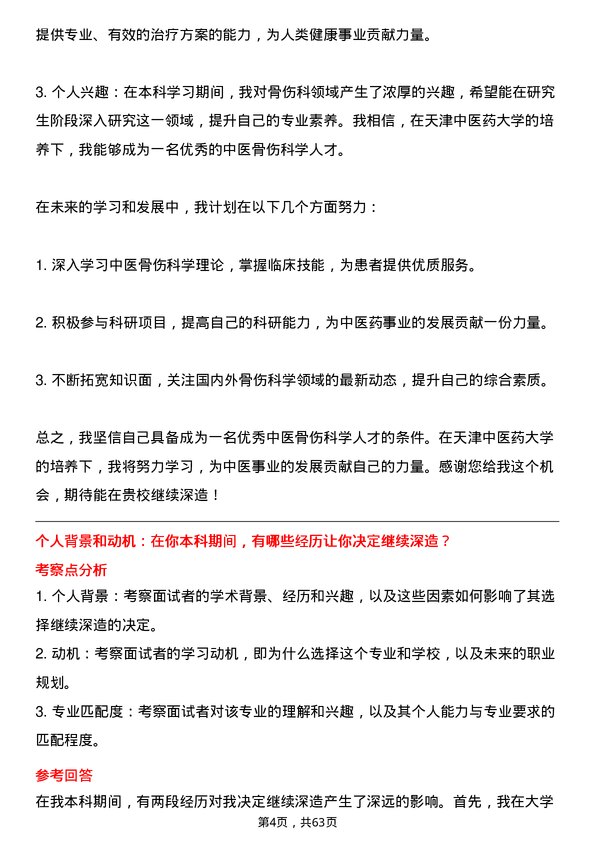 35道天津中医药大学中医骨伤科学专业研究生复试面试题及参考回答含英文能力题