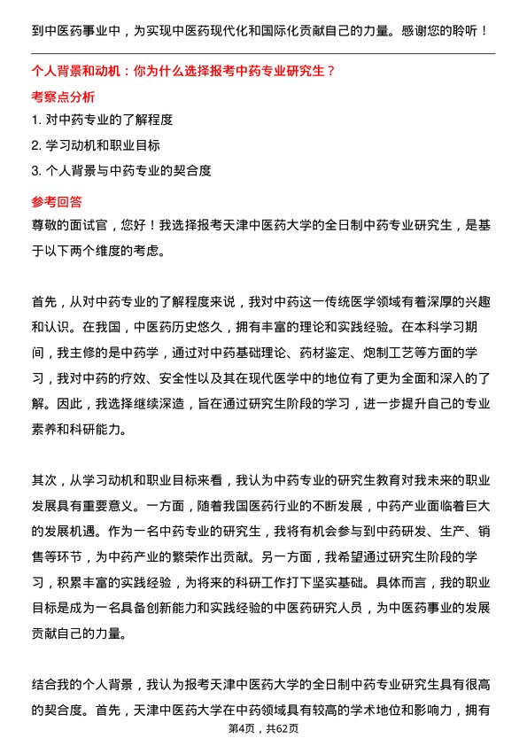 35道天津中医药大学中药专业研究生复试面试题及参考回答含英文能力题