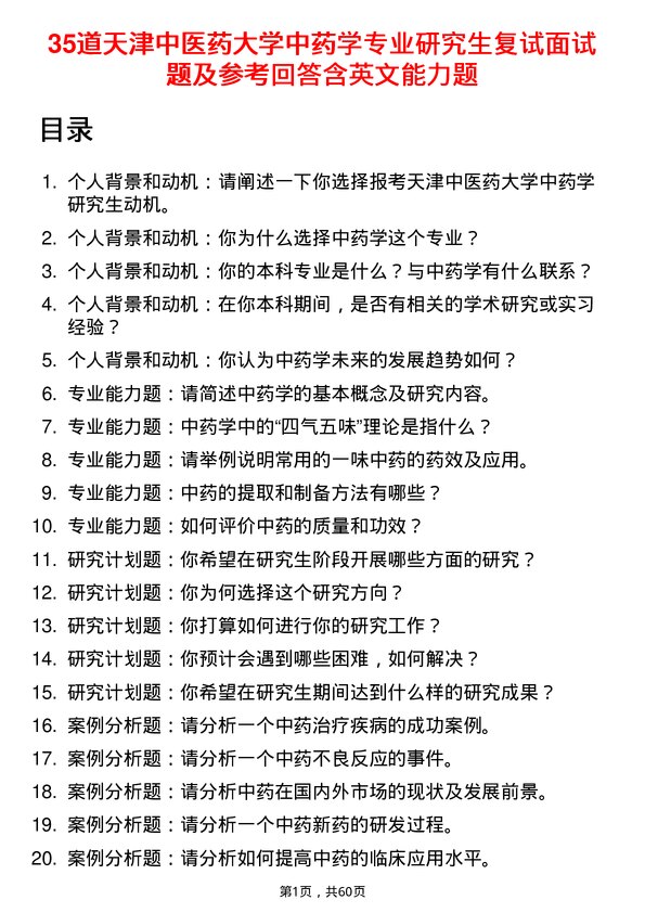 35道天津中医药大学中药学专业研究生复试面试题及参考回答含英文能力题