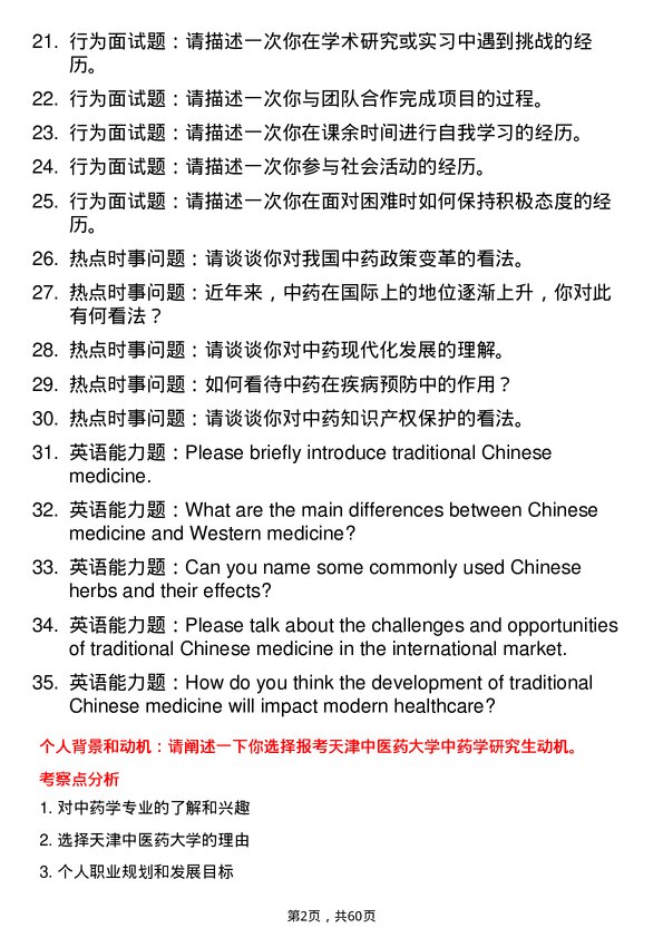 35道天津中医药大学中药学专业研究生复试面试题及参考回答含英文能力题