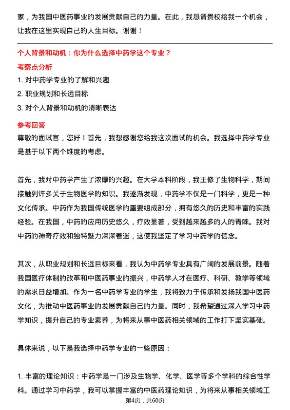 35道天津中医药大学中药学专业研究生复试面试题及参考回答含英文能力题